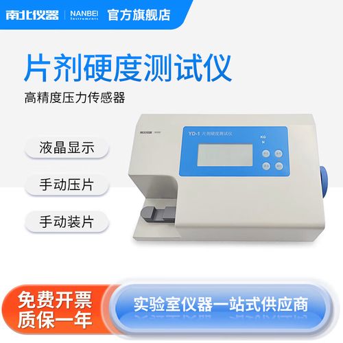 南北仪器片剂硬度测试仪YD系列 药物检测的精准之选